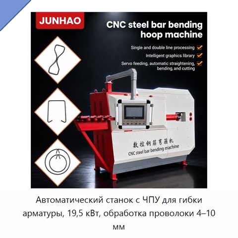 Автоматический станок с ЧПУ для гибки арматуры, 19,5 кВт, обработка проволоки 4–10 мм