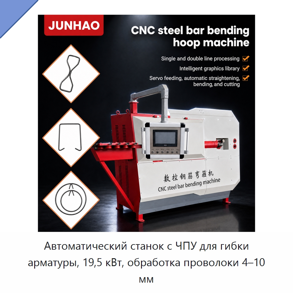 Автоматический станок с ЧПУ для гибки арматуры, 19,5 кВт, обработка проволоки 4–10 мм — Гибочные станки