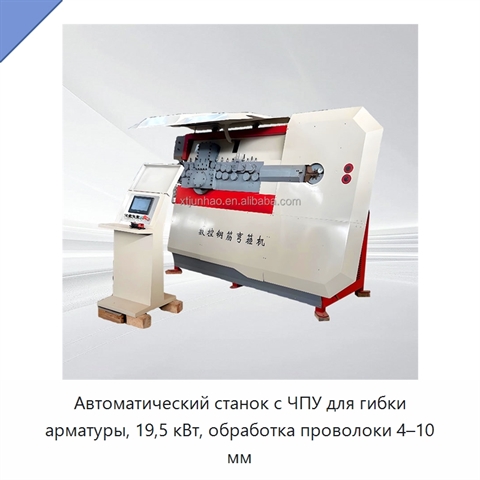 Автоматический станок с ЧПУ для гибки арматуры, 19,5 кВт, обработка проволоки 4–10 мм