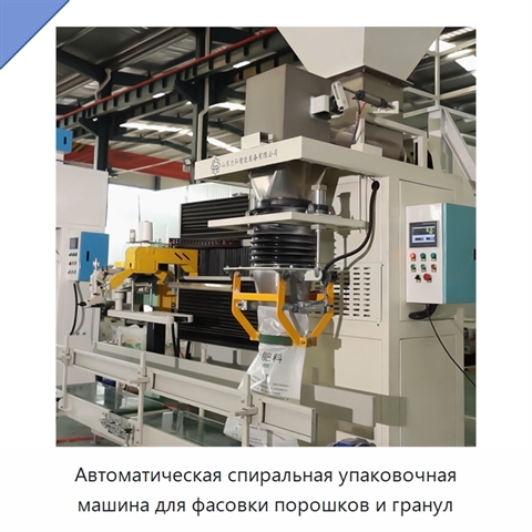 Автоматическая спиральная упаковочная машина для фасовки порошков и гранул