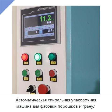 Автоматическая спиральная упаковочная машина для фасовки порошков и гранул