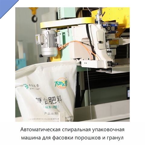 Автоматическая спиральная упаковочная машина для фасовки порошков и гранул