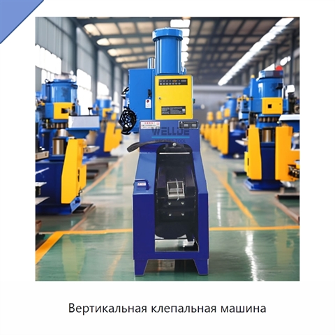 Вертикальная клепальная машина