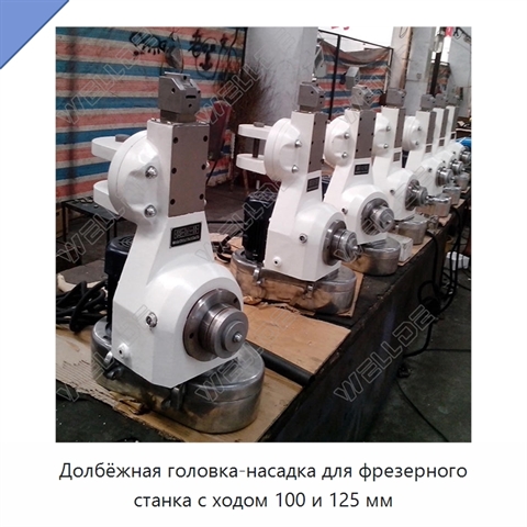 Долбёжная головка-насадка для фрезерного станка с ходом 100 и 125 мм
