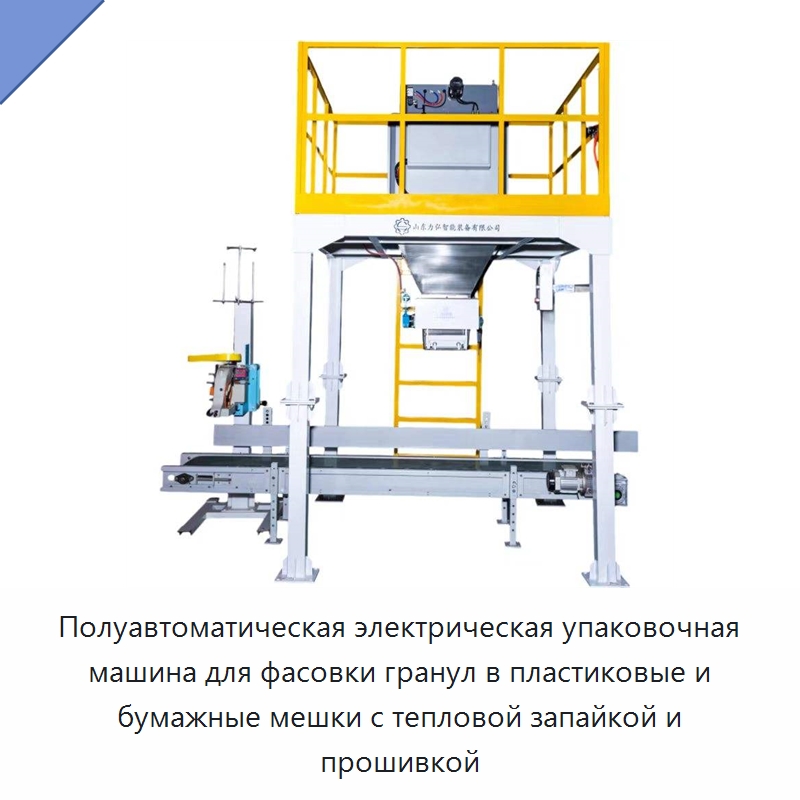 Полуавтоматическая электрическая упаковочная машина для фасовки гранул в пластиковые и бумажные мешки с тепловой запайкой и прошивкой — Многофункциональные упаковочные машины