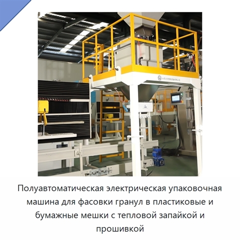 Полуавтоматическая электрическая упаковочная машина для фасовки гранул в пластиковые и бумажные мешки с тепловой запайкой и прошивкой