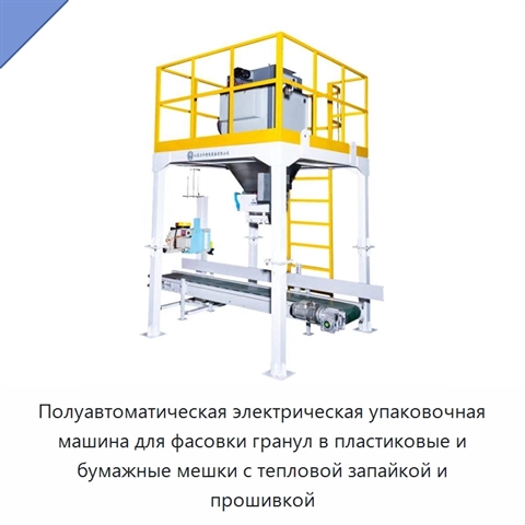 Полуавтоматическая электрическая упаковочная машина для фасовки гранул в пластиковые и бумажные мешки с тепловой запайкой и прошивкой
