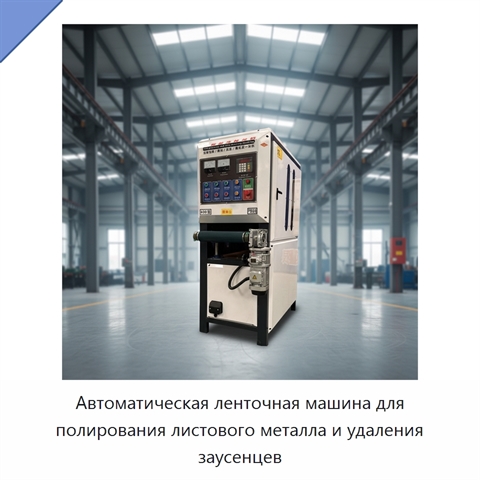 Автоматическая ленточная машина для полирования листового металла и удаления заусенцев