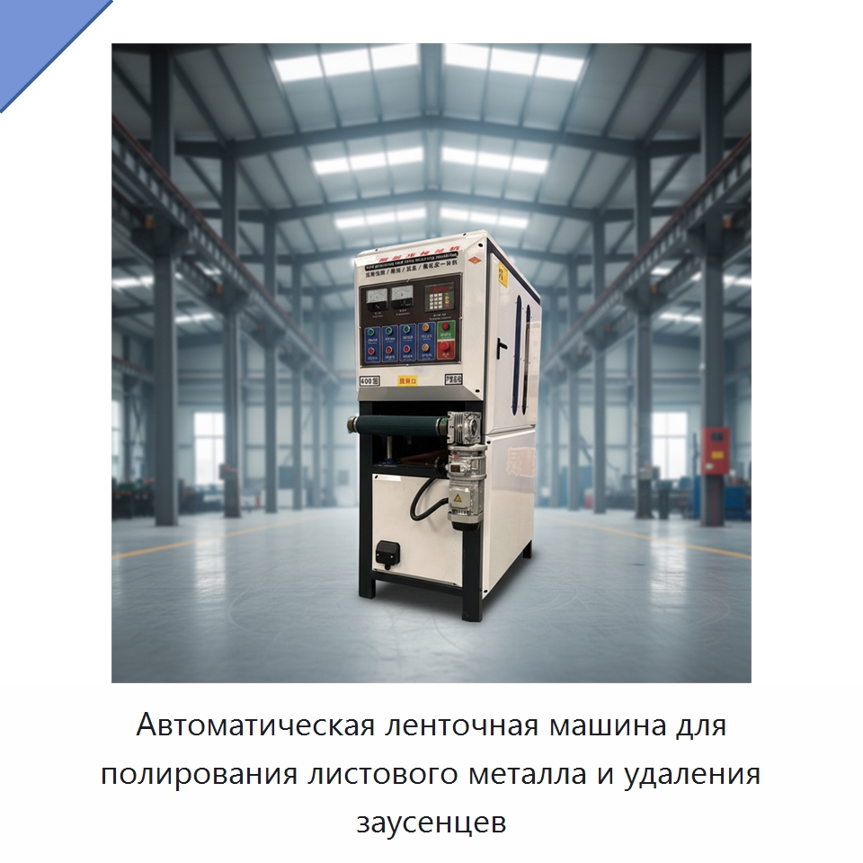 Автоматическая ленточная машина для полирования листового металла и удаления заусенцев — Полировальные станки по металлу