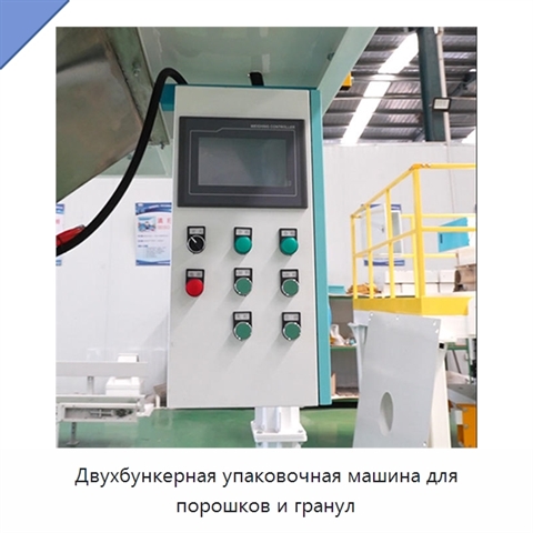 Двухбункерная упаковочная машина для порошков и гранул