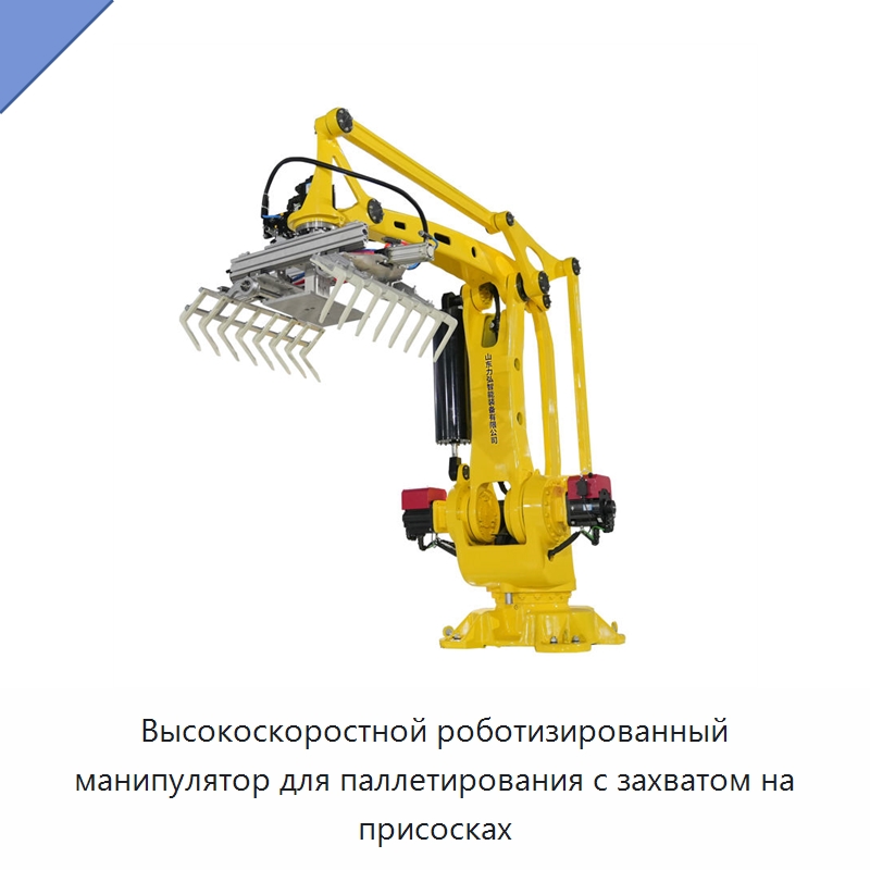 Высокоскоростной роботизированный манипулятор для паллетирования с захватом на присосках — Упаковочные линии