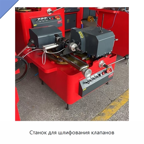 Станок для шлифования клапанов