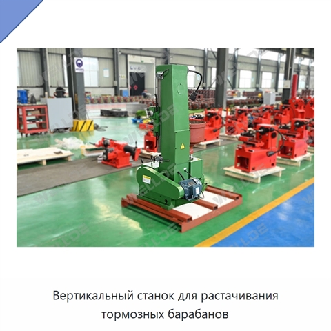 Вертикальный станок для растачивания тормозных барабанов