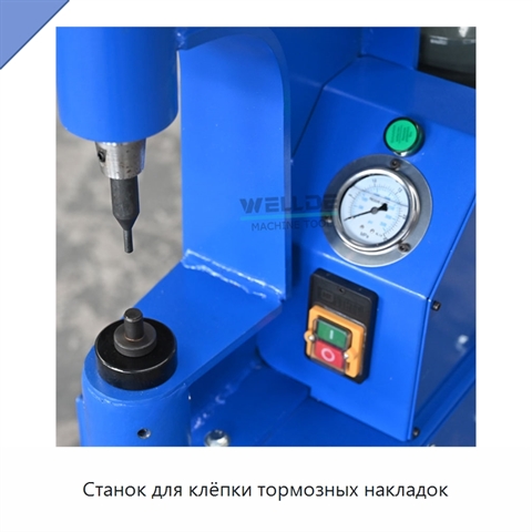 Станок для клёпки тормозных накладок