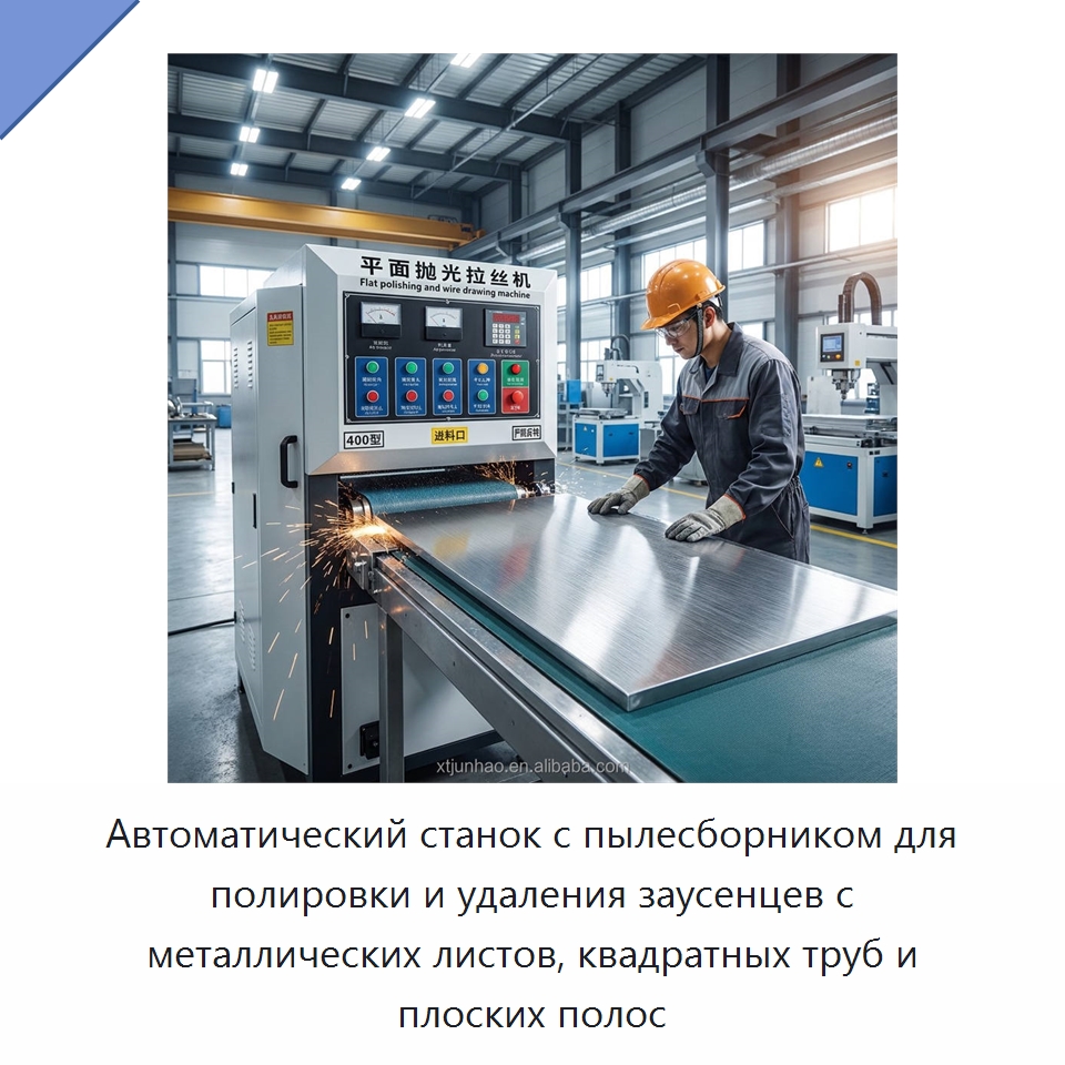 Автоматический станок с пылесборником для полировки и удаления заусенцев с металлических листов, квадратных труб и плоских полос — Полировальные станки по металлу