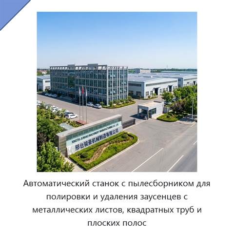 Автоматический станок с пылесборником для полировки и удаления заусенцев с металлических листов, квадратных труб и плоских полос