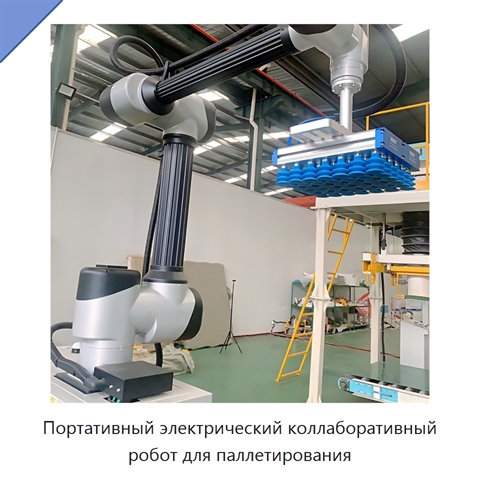 Портативный электрический коллаборативный робот для паллетирования