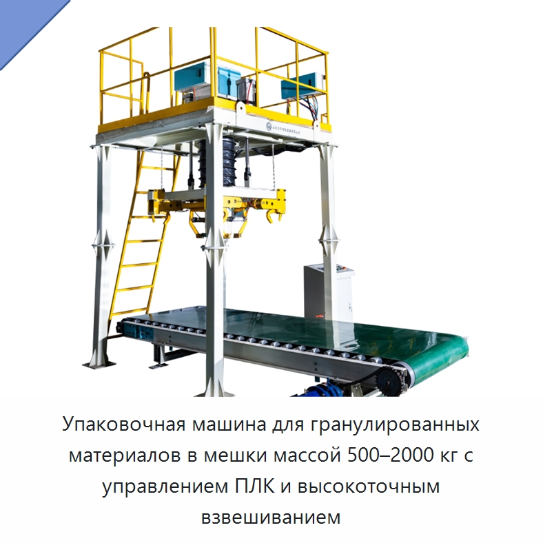 Упаковочная машина для гранулированных материалов в мешки массой 500–2000 кг с управлением ПЛК и высокоточным взвешиванием — Многофункциональные упаковочные машины