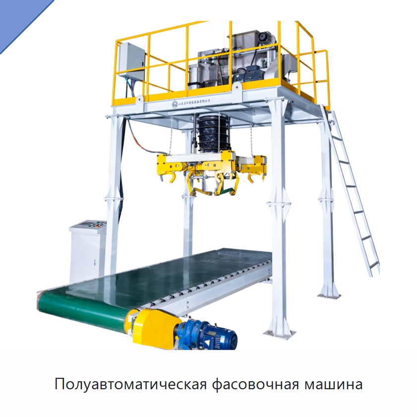 Полуавтоматическая фасовочная машина — Многофункциональные упаковочные машины