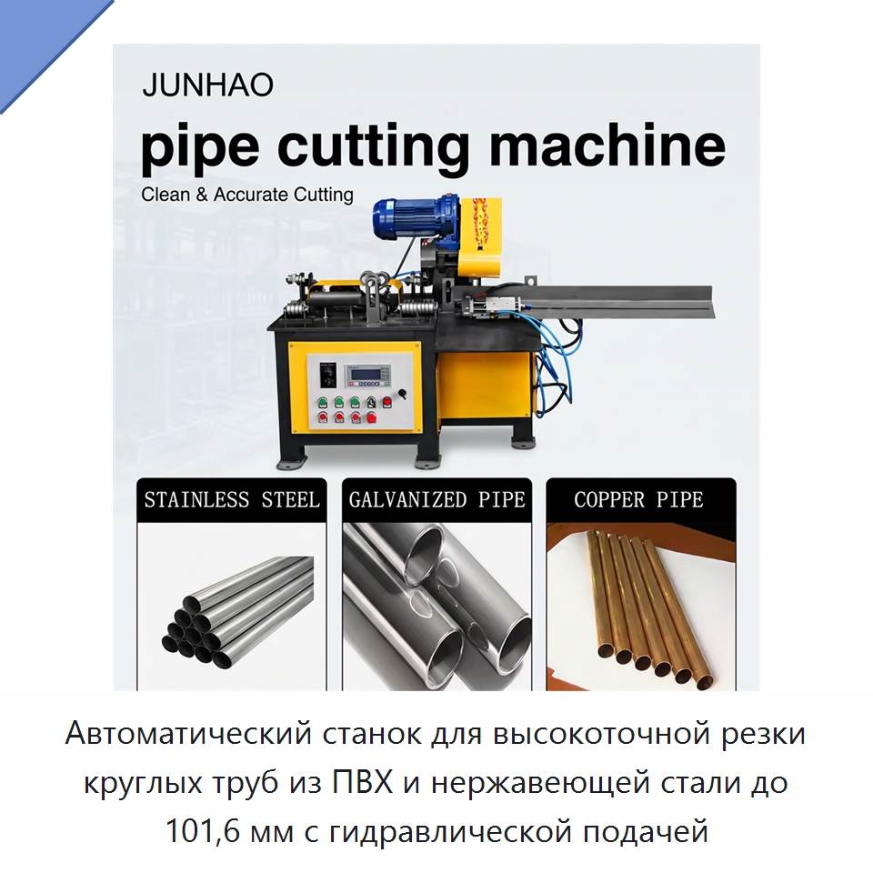 Автоматический станок для высокоточной резки круглых труб из ПВХ и нержавеющей стали до 101,6 мм с гидравлической подачей — Станки для обработки труб