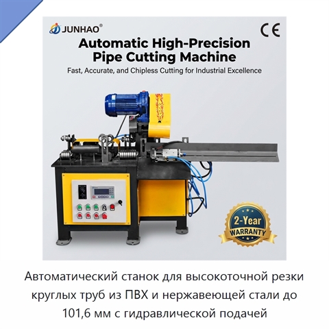 Автоматический станок для высокоточной резки круглых труб из ПВХ и нержавеющей стали до 101,6 мм с гидравлической подачей