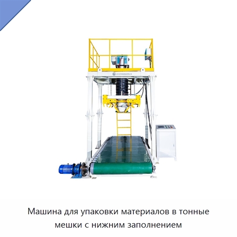 Машина для упаковки материалов в тонные мешки с нижним заполнением