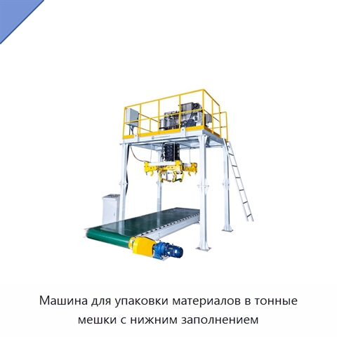 Машина для упаковки материалов в тонные мешки с нижним заполнением