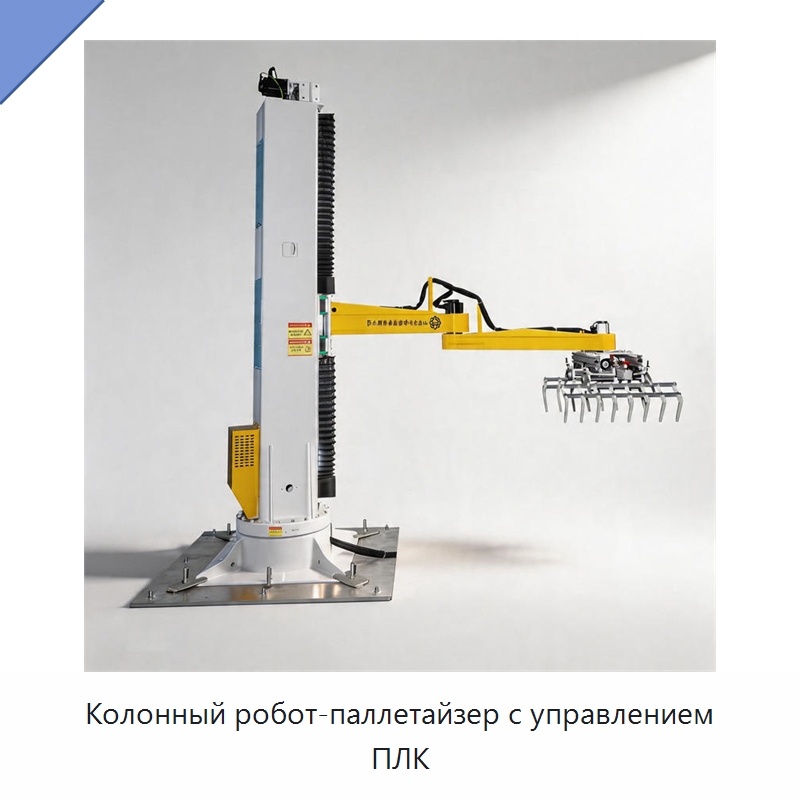 Колонный робот-паллетайзер с управлением ПЛК — Шарнирные роботы