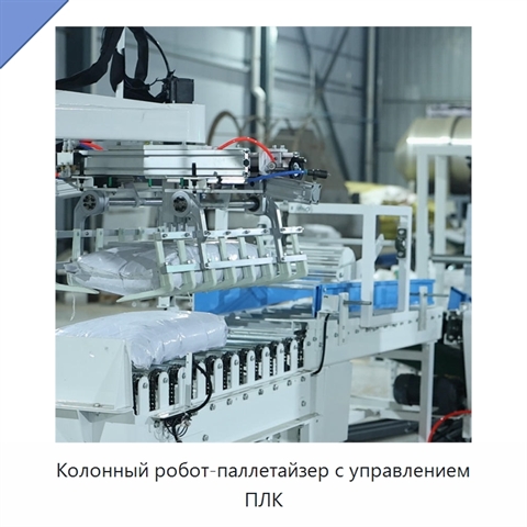 Колонный робот-паллетайзер с управлением ПЛК