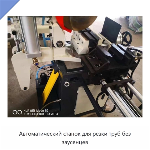 Автоматический станок для резки труб без заусенцев