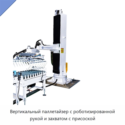 Вертикальный паллетайзер с роботизированной рукой и захватом с присоской