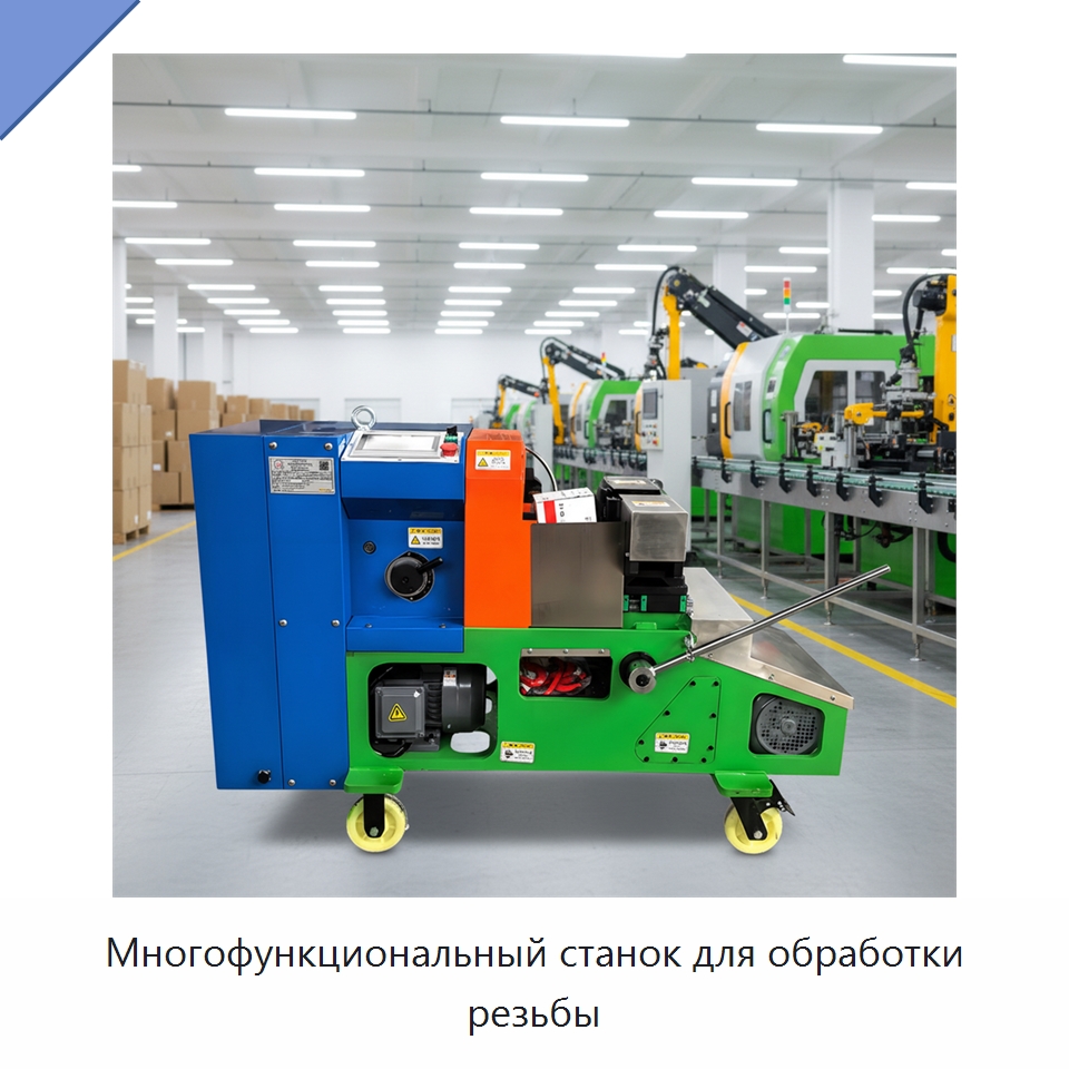 Многофункциональный станок для обработки резьбы — Металлоформовочное оборудование