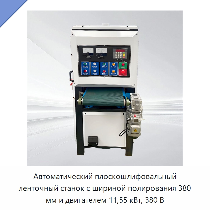 Автоматический плоскошлифовальный ленточный станок с шириной полирования 380 мм и двигателем 11,55 кВт, 380 В — Полировальные станки по металлу