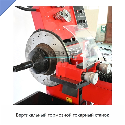 Вертикальный тормозной токарный станок