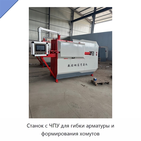 Станок с ЧПУ для гибки арматуры и формирования хомутов
