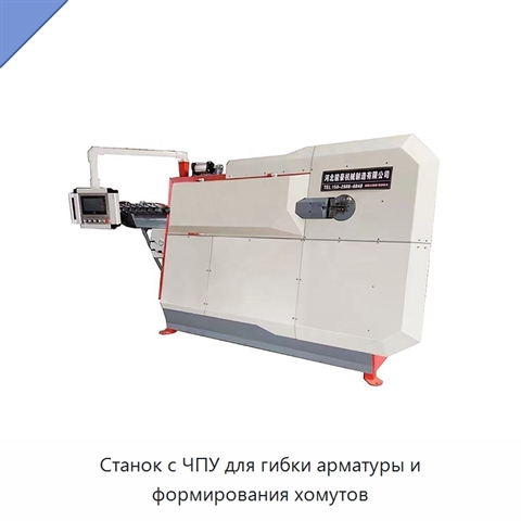 Станок с ЧПУ для гибки арматуры и формирования хомутов