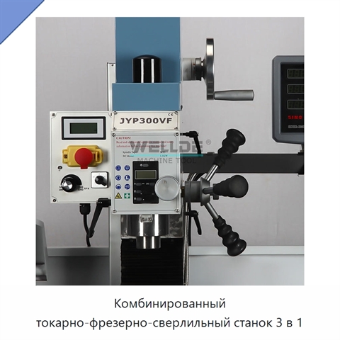 Комбинированный токарно-фрезерно-сверлильный станок 3 в 1