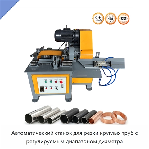 Автоматический станок для резки круглых труб с регулируемым диапазоном диаметра