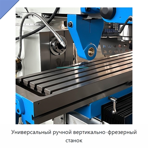 Универсальный ручной вертикально-фрезерный станок