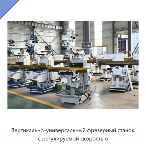 Вертикально-универсальный фрезерный станок с регулируемой скоростью