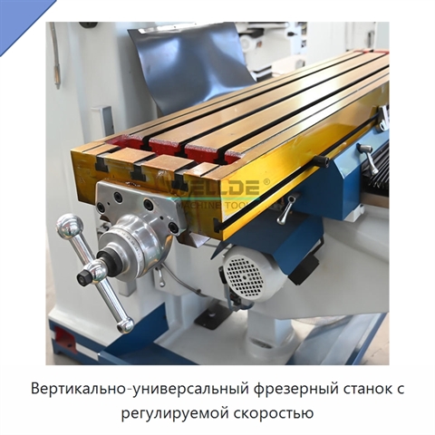 Вертикально-универсальный фрезерный станок с регулируемой скоростью