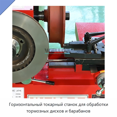 Горизонтальный токарный станок для обработки тормозных дисков и барабанов