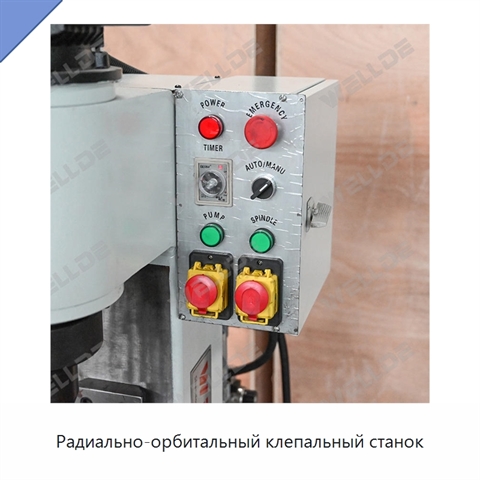 Радиально-орбитальный клепальный станок