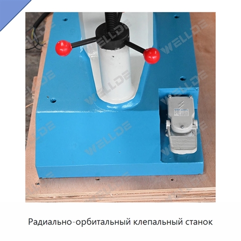 Радиально-орбитальный клепальный станок
