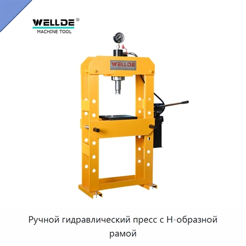 Ручной гидравлический пресс с Н-образной рамой