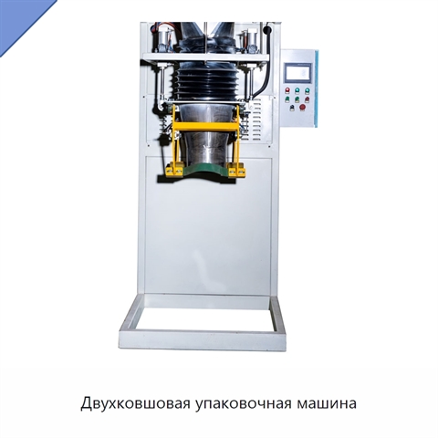 Двухковшовая упаковочная машина