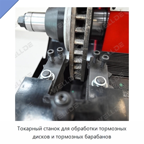 Токарный станок для обработки тормозных дисков и тормозных барабанов