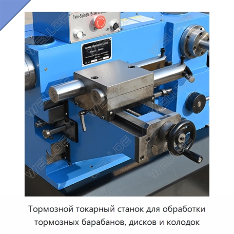 Тормозной токарный станок для обработки тормозных барабанов, дисков и колодок