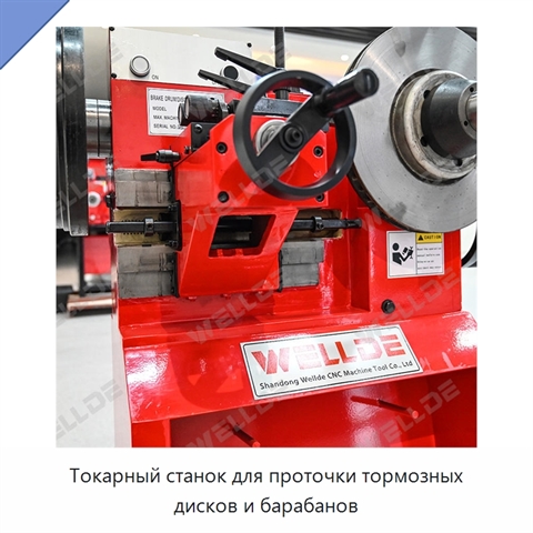 Токарный станок для проточки тормозных дисков и барабанов