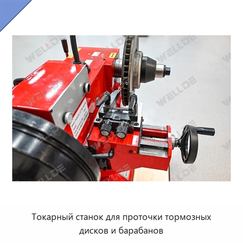Токарный станок для проточки тормозных дисков и барабанов